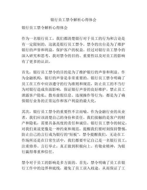 银行员工禁令解析心得体会