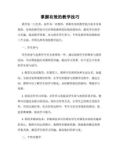掌握有效的教学技巧