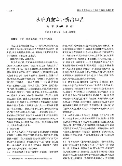 从脏腑虚寒证辨治口苦