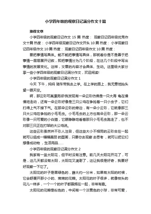 小学四年级的观察日记满分作文十篇