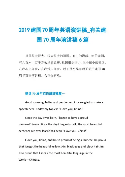 2019建国70周年英语演讲稿_有关建国70周年演讲稿6篇