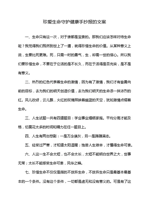 珍爱生命守护健康手抄报的文案