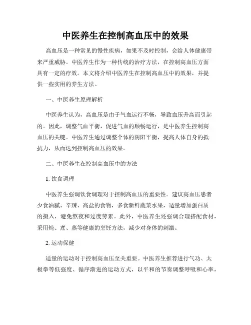 中医养生在控制高血压中的效果
