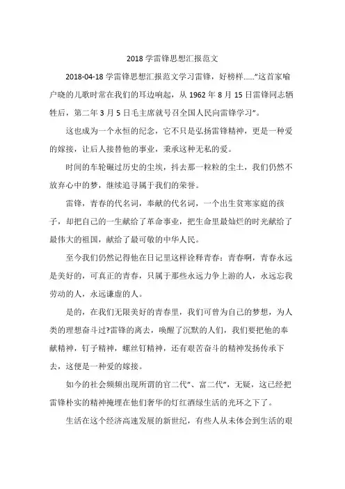 2018学雷锋思想汇报范文