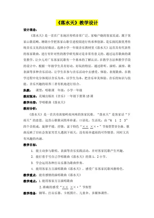 小学一年级音乐      《落水天》教学设计