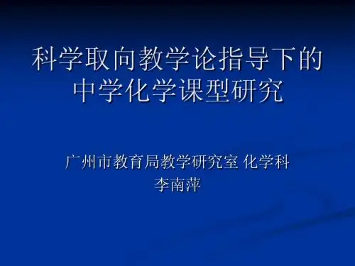科学取向教学论指导下的中学化学课型研究