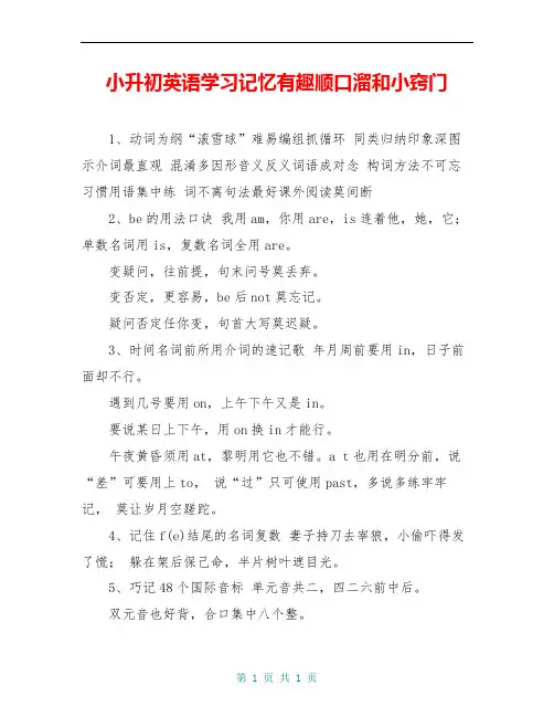 小升初英语学习记忆有趣顺口溜和小窍门