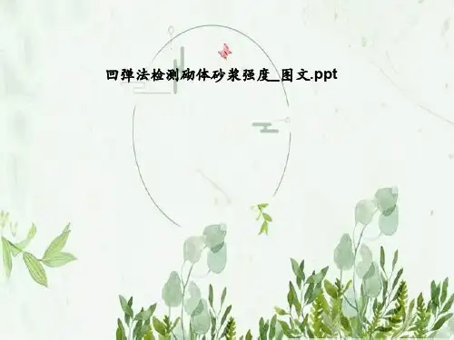 回弹法检测砌体砂浆强度_图文