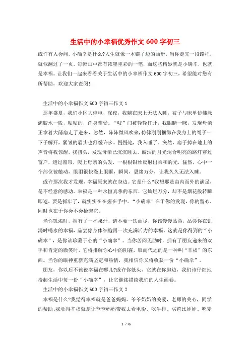 生活中的小幸福优秀作文600字初三