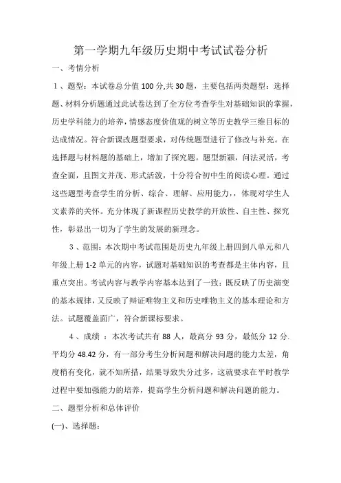 九年级历史期中试卷分析