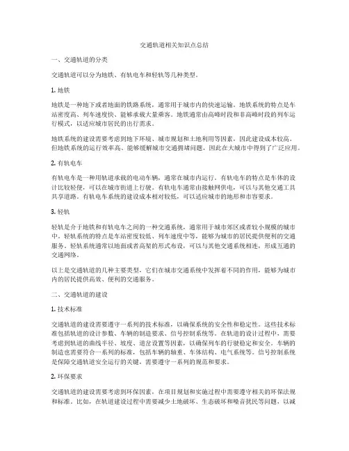 交通轨道相关知识点总结