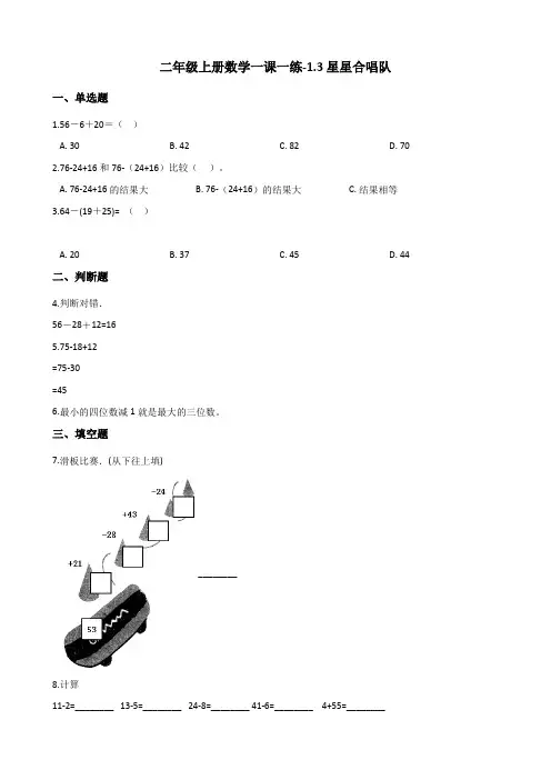 二年级上册数学同步练习-1.3星星合唱队 北师大版(含答案)
