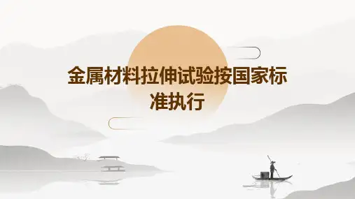 金属材料拉伸试验按国家标准执行