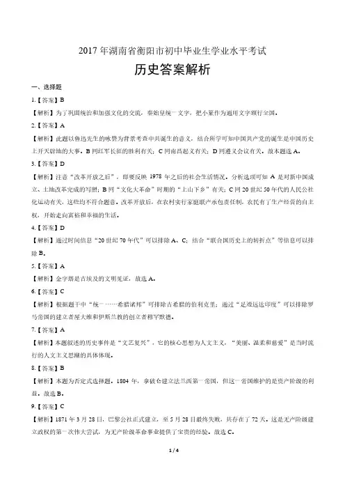 2017年湖南省衡阳市中考历史试卷-答案
