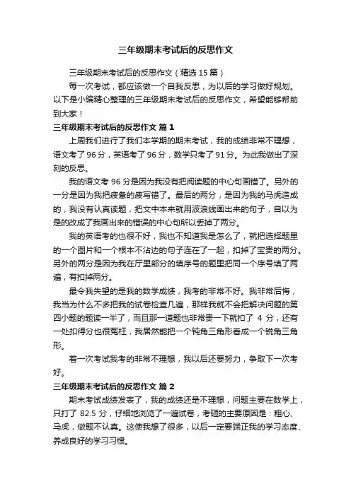 三年级期末考试后的反思作文（精选15篇）