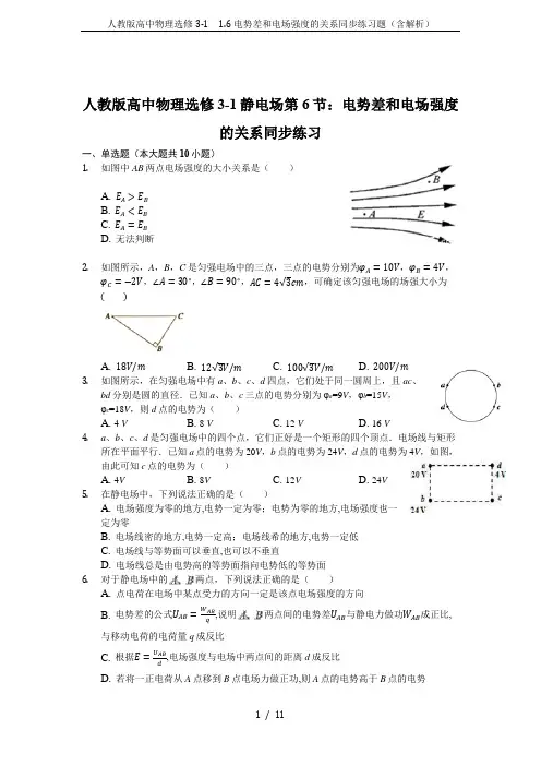 人教版高中物理选修3-1 1.6电势差和电场强度的关系同步练习题(含解析)
