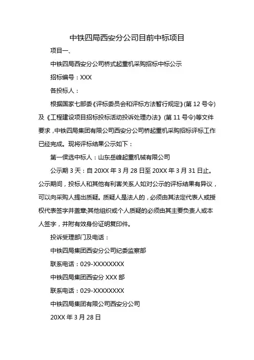 中铁四局西安分公司目前中标项目