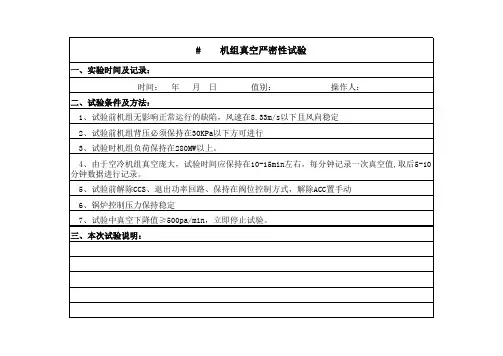 机组真空严密性试验记录