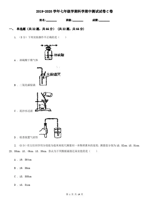 2019-2020学年七年级学期科学期中测试试卷C卷
