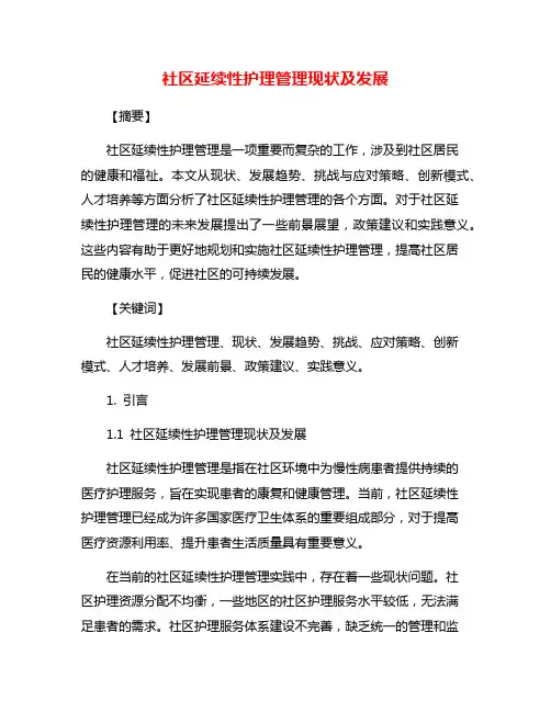 社区延续性护理管理现状及发展