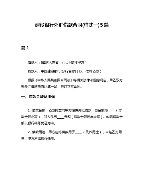 建设银行外汇借款合同(样式一)5篇