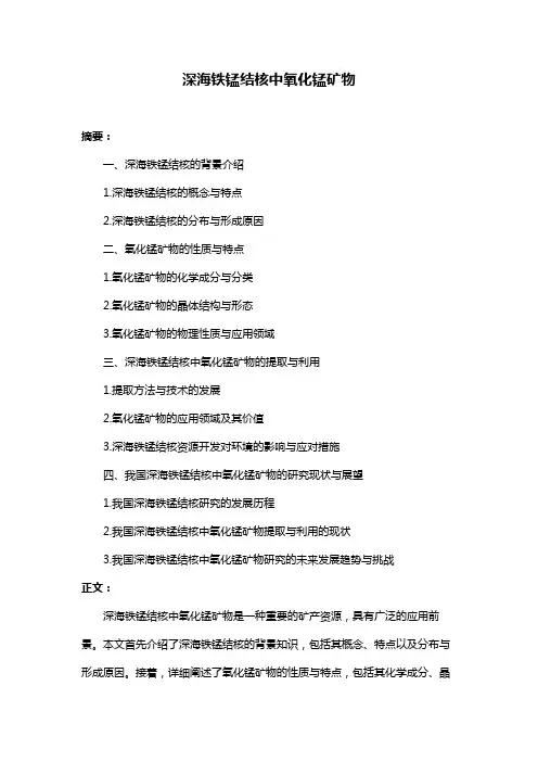深海铁锰结核中氧化锰矿物