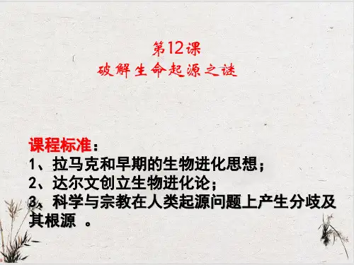 下期高三历史第一轮人教版复习必修三第12课探索生命起源之谜课件(48张)