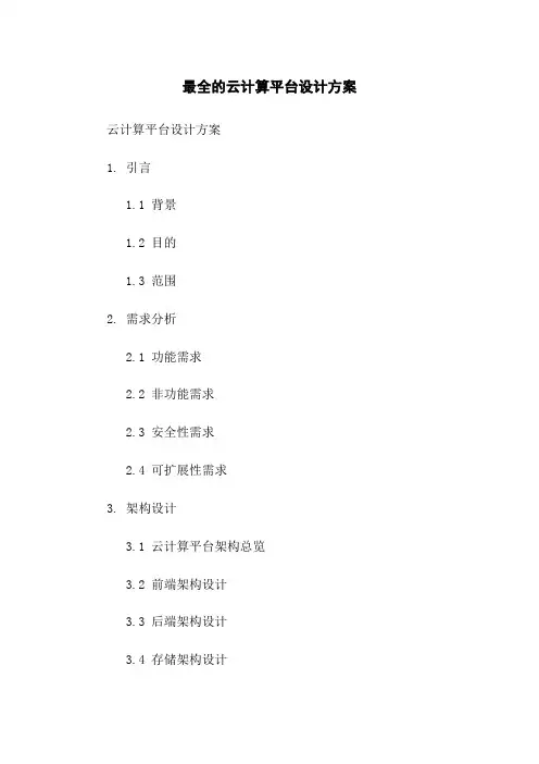 最全的云计算平台设计方案