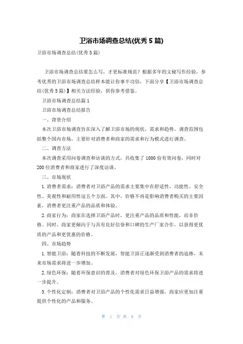 卫浴市场调查总结(优秀5篇)
