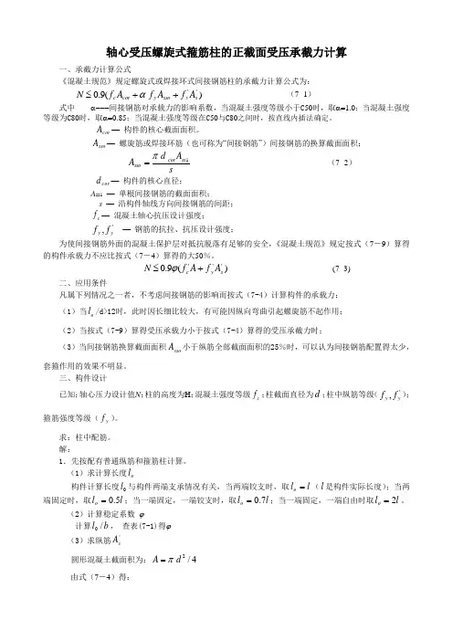 轴心受压螺旋式箍筋柱的正截面受压承截力计算