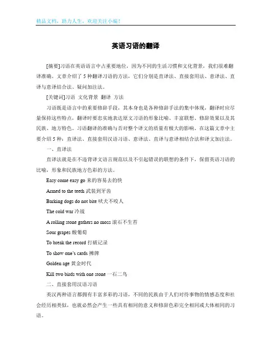 英语习语的翻译