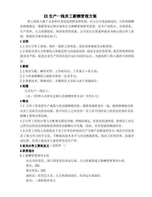 公司生产一线员工薪酬管理方案