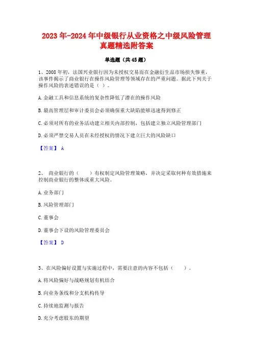 2023年-2024年中级银行从业资格之中级风险管理真题精选附答案