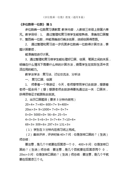 《多位数乘一位数》教案（通用9篇）