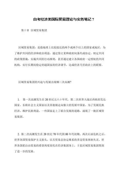 自考经济类国际贸易理论与实务笔记7