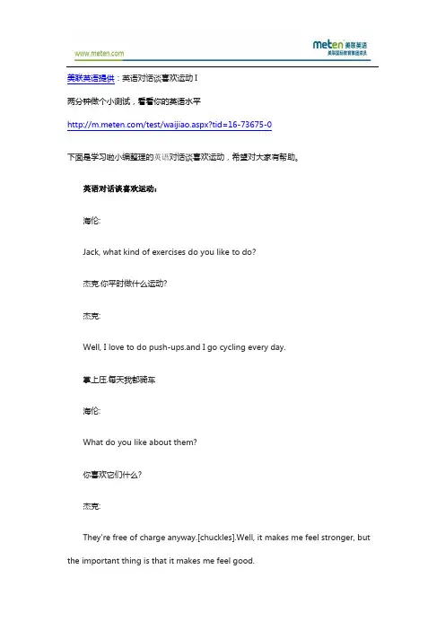 英语对话谈喜欢运动I