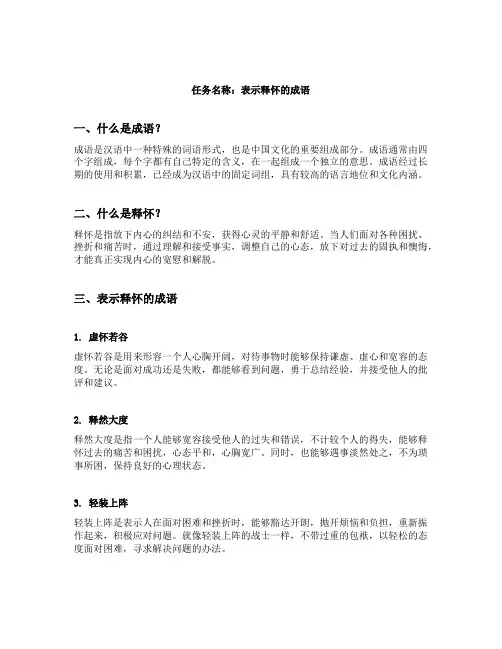 表示释怀的成语