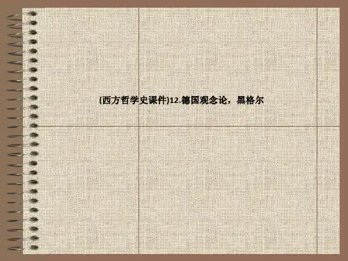 西方哲学史课件12.德国观念论,黑格尔