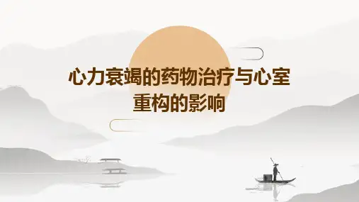 心力衰竭的药物治疗与心室重构的影响