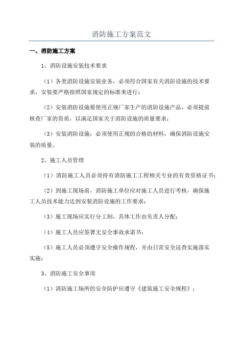 消防施工方案范文