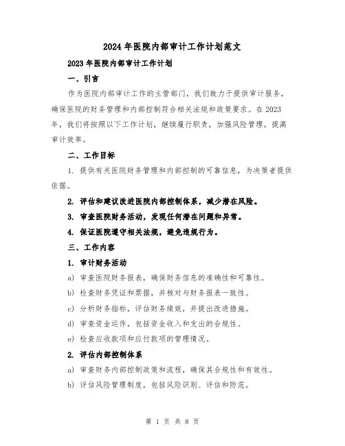 2024年医院内部审计工作计划范文（3篇）