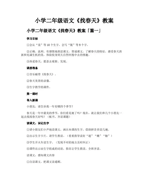 小学二年级语文《找春天》教案