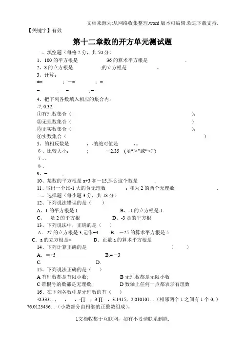 【有效】华师大八年级上第十二章数的开方单元测试卷
