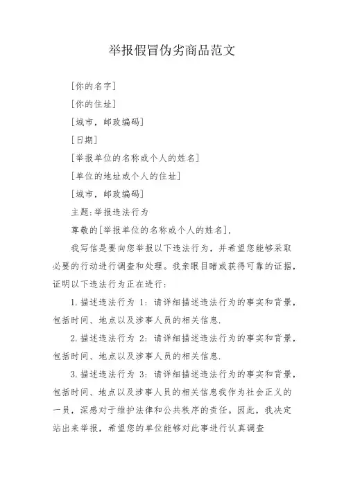 举报假冒伪劣商品范文