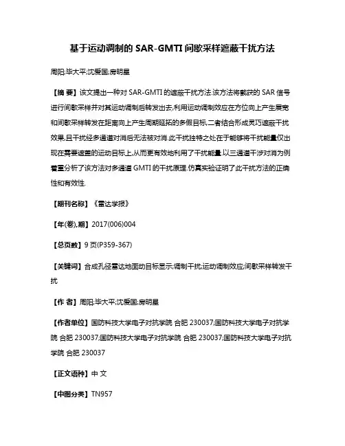 基于运动调制的SAR-GMTI间歇采样遮蔽干扰方法