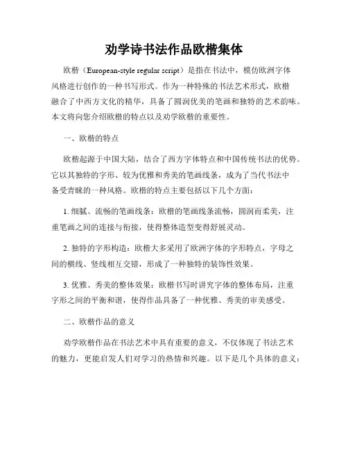 劝学诗书法作品欧楷集体