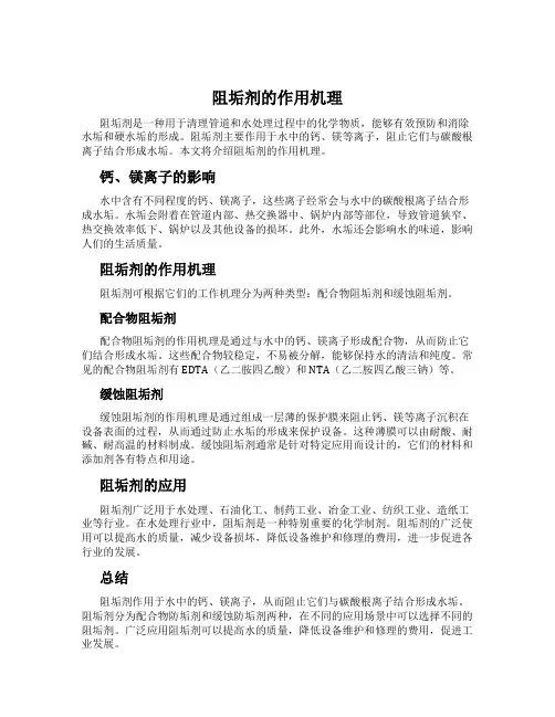 阻垢剂的作用机理