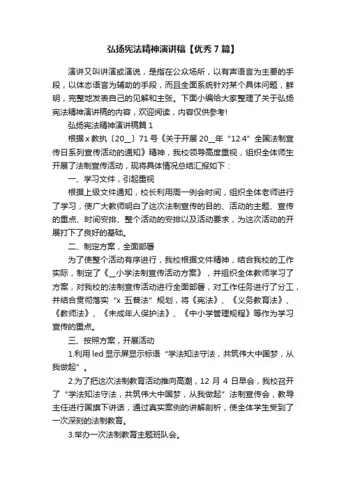 弘扬宪法精神演讲稿【优秀7篇】