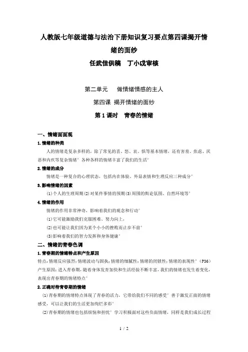 人教版七年级道德与法治下册知识复习要点第四课揭开情绪的面纱