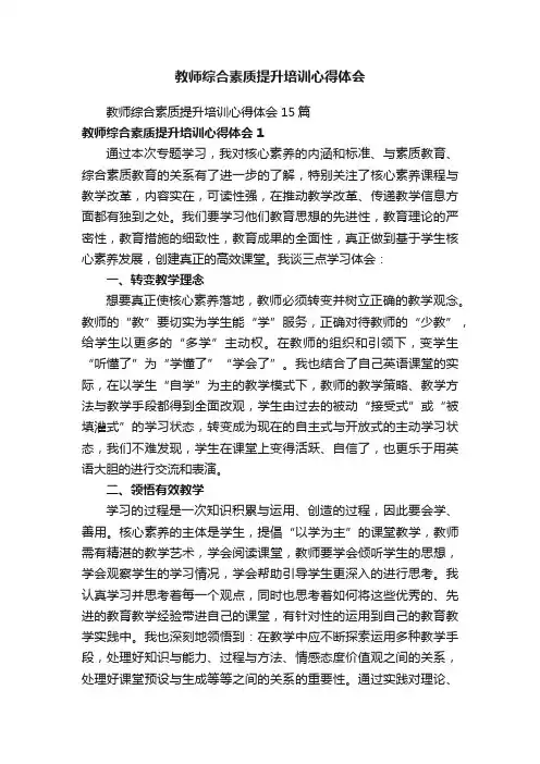 教师综合素质提升培训心得体会